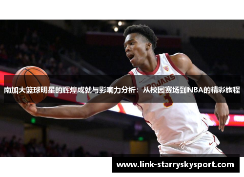 南加大篮球明星的辉煌成就与影响力分析:从校园赛场到NBA的精彩旅程