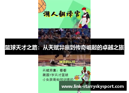 篮球天才之路:从天赋异禀到传奇崛起的卓越之旅