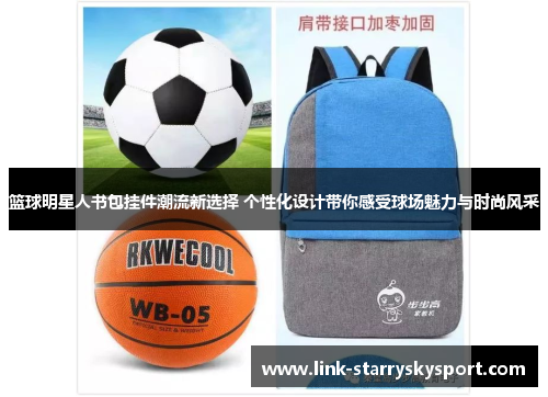篮球明星人书包挂件潮流新选择 个性化设计带你感受球场魅力与时尚风采