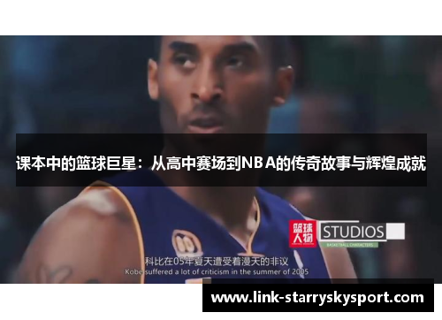 课本中的篮球巨星：从高中赛场到NBA的传奇故事与辉煌成就