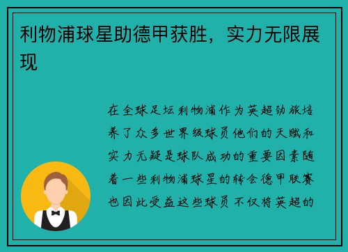 利物浦球星助德甲获胜,实力无限展现