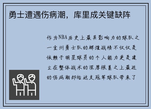 勇士遭遇伤病潮，库里成关键缺阵