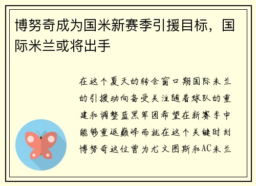 博努奇成为国米新赛季引援目标,国际米兰或将出手