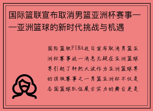 国际篮联宣布取消男篮亚洲杯赛事——亚洲篮球的新时代挑战与机遇