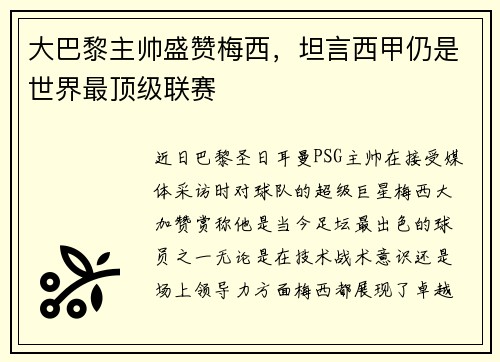 大巴黎主帅盛赞梅西,坦言西甲仍是世界最顶级联赛