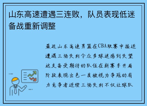 山东高速遭遇三连败,队员表现低迷备战重新调整