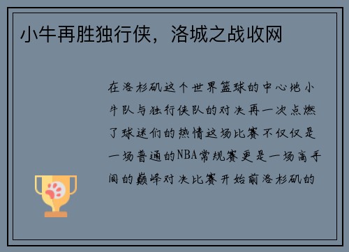 小牛再胜独行侠，洛城之战收网