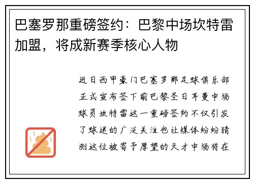 巴塞罗那重磅签约：巴黎中场坎特雷加盟，将成新赛季核心人物