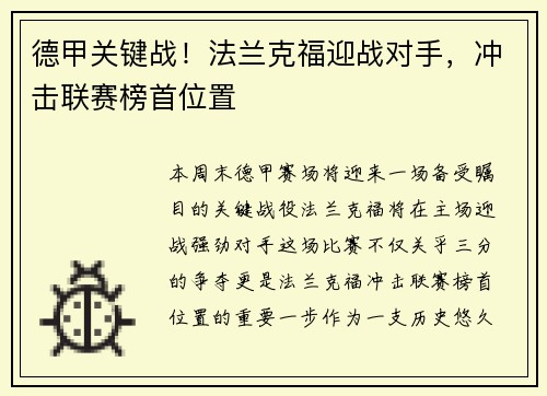 德甲关键战！法兰克福迎战对手，冲击联赛榜首位置