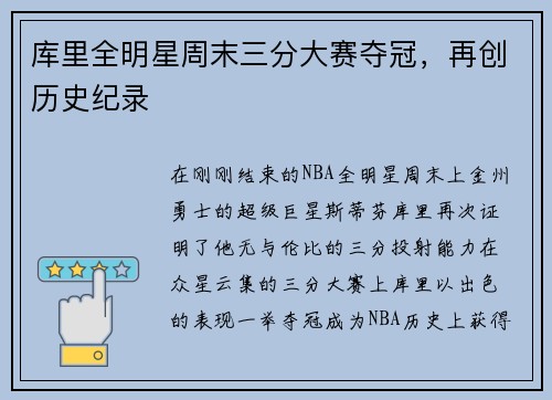 库里全明星周末三分大赛夺冠,再创历史纪录