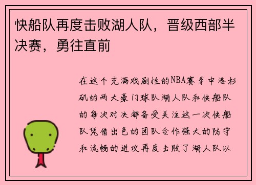 快船队再度击败湖人队,晋级西部半决赛,勇往直前