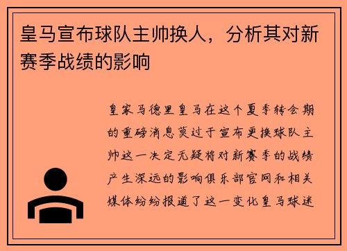 皇马宣布球队主帅换人，分析其对新赛季战绩的影响
