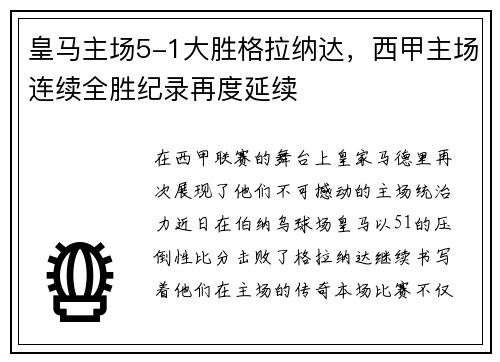 皇马主场5-1大胜格拉纳达,西甲主场连续全胜纪录再度延续