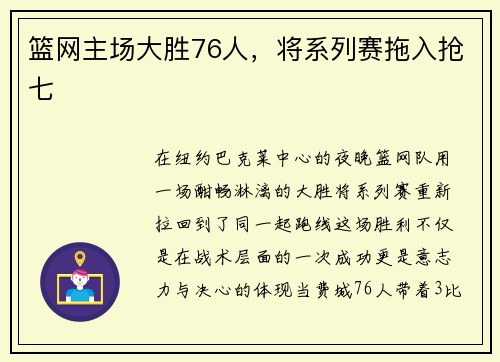 篮网主场大胜76人,将系列赛拖入抢七
