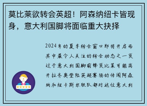 莫比莱欲转会英超!阿森纳纽卡皆现身,意大利国脚将面临重大抉择