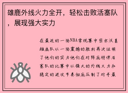 雄鹿外线火力全开,轻松击败活塞队,展现强大实力