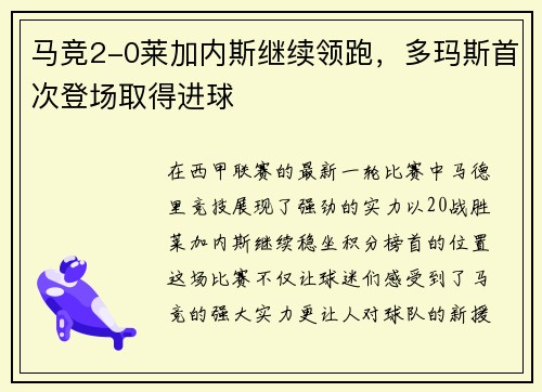 马竞2-0莱加内斯继续领跑,多玛斯首次登场取得进球