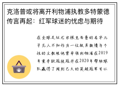 克洛普或将离开利物浦执教多特蒙德传言再起：红军球迷的忧虑与期待