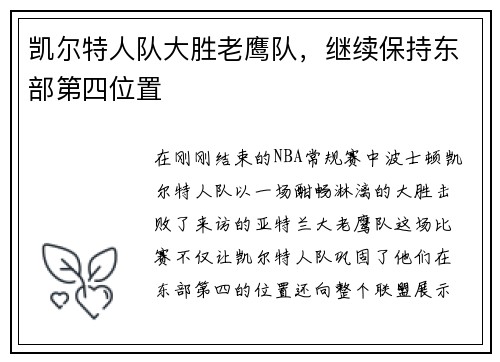 凯尔特人队大胜老鹰队,继续保持东部第四位置