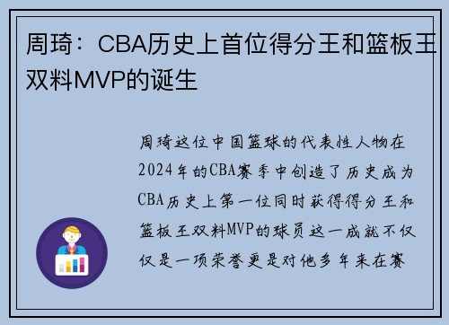 周琦:CBA历史上首位得分王和篮板王双料MVP的诞生