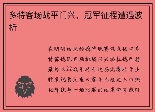 多特客场战平门兴,冠军征程遭遇波折
