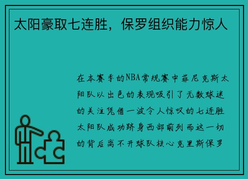 太阳豪取七连胜,保罗组织能力惊人