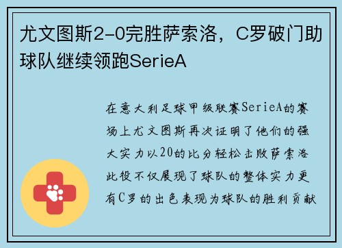 尤文图斯2-0完胜萨索洛,C罗破门助球队继续领跑SerieA