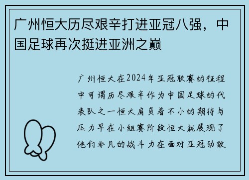 广州恒大历尽艰辛打进亚冠八强，中国足球再次挺进亚洲之巅