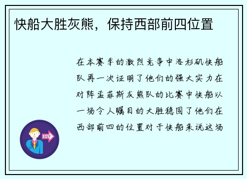 快船大胜灰熊,保持西部前四位置