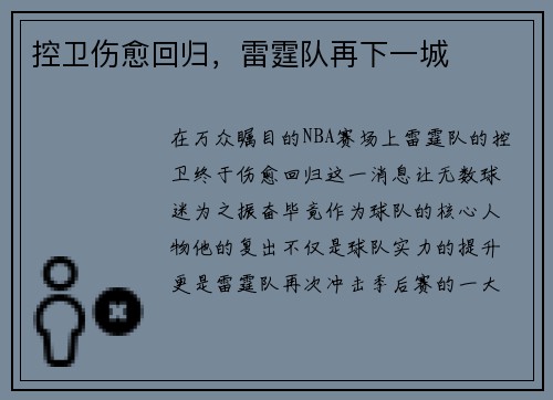 控卫伤愈回归,雷霆队再下一城