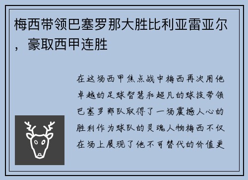 梅西带领巴塞罗那大胜比利亚雷亚尔,豪取西甲连胜