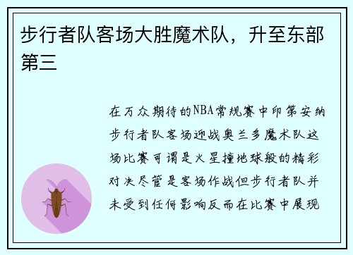 步行者队客场大胜魔术队,升至东部第三
