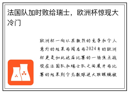 法国队加时败给瑞士，欧洲杯惊现大冷门