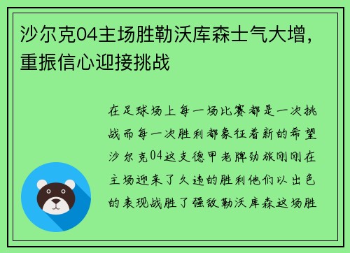 沙尔克04主场胜勒沃库森士气大增，重振信心迎接挑战