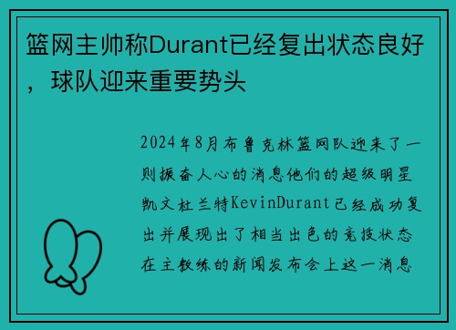 篮网主帅称Durant已经复出状态良好,球队迎来重要势头