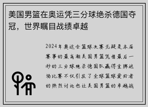 美国男篮在奥运凭三分球绝杀德国夺冠,世界瞩目战绩卓越