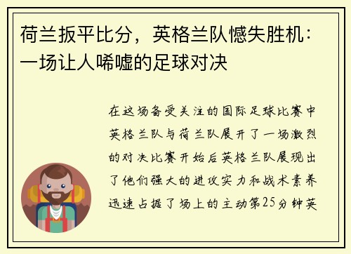 荷兰扳平比分,英格兰队憾失胜机:一场让人唏嘘的足球对决