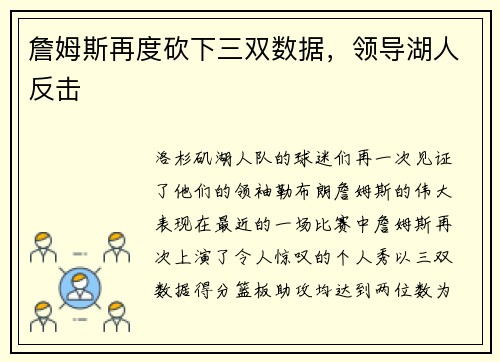 詹姆斯再度砍下三双数据,领导湖人反击