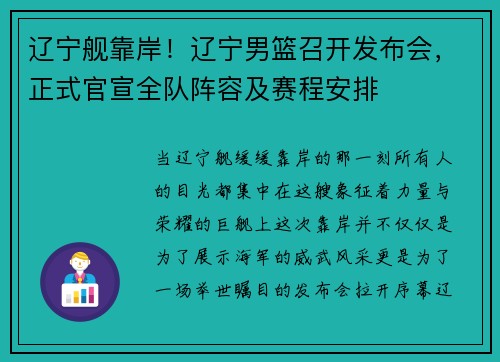 辽宁舰靠岸!辽宁男篮召开发布会,正式官宣全队阵容及赛程安排