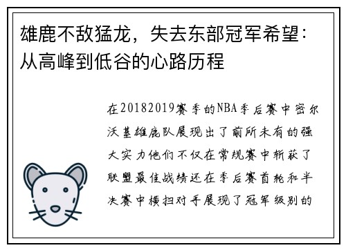 雄鹿不敌猛龙,失去东部冠军希望:从高峰到低谷的心路历程