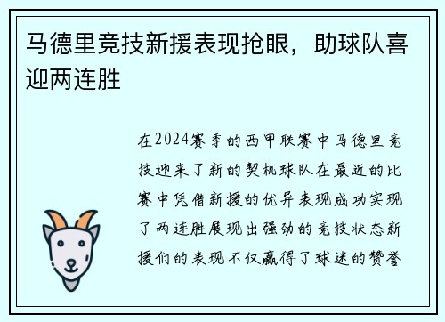 马德里竞技新援表现抢眼，助球队喜迎两连胜
